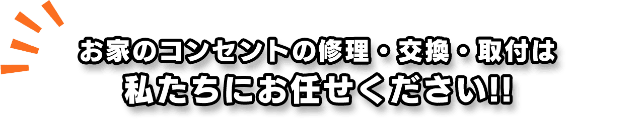 お家のコンセントの修理・交換・取付は私たちにお任せください!!