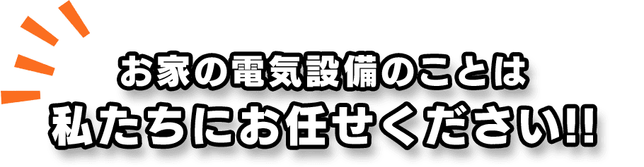 お家の電気設備のことは私たちにお任せください!!